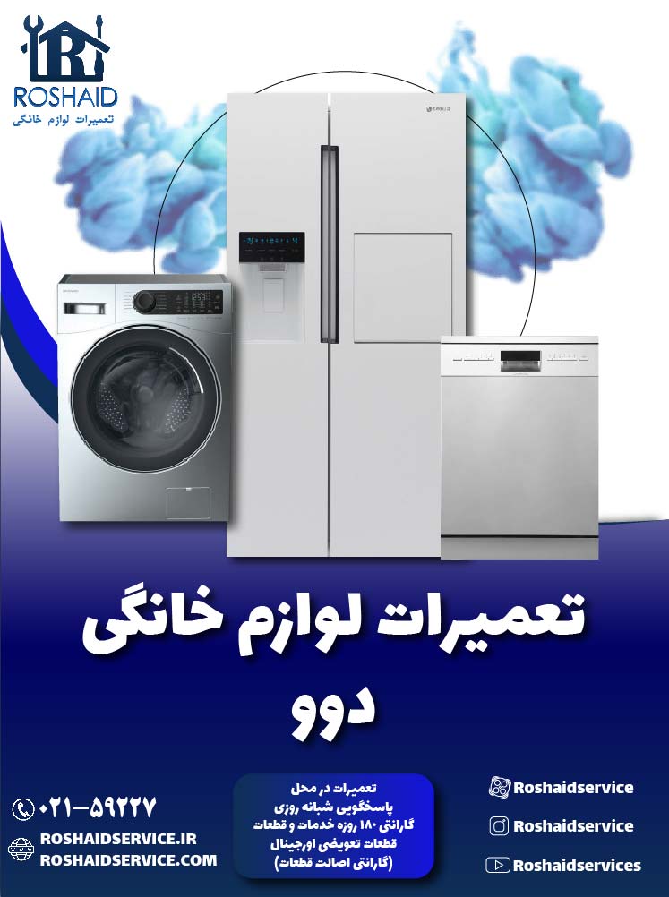 تعمیرات دوو